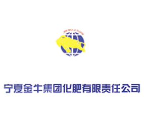 寧夏金牛集團化肥有限責任公司