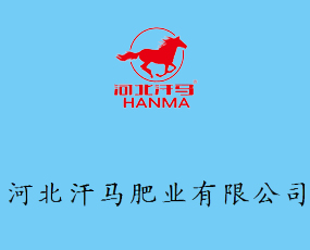 河北汗馬肥業(yè)有限公司