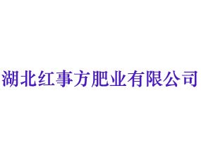 湖北紅事方肥業(yè)有限公司