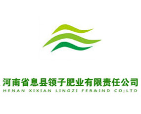 河南省息縣領(lǐng)子肥業(yè)有限責任公司