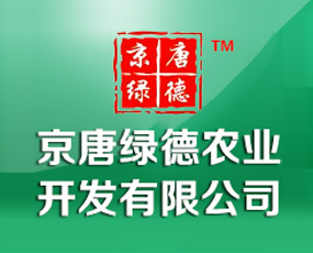 河北京唐綠德農(nóng)業(yè)開發(fā)有限公司
