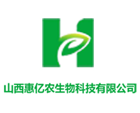 山西惠億農生物科技有限公司