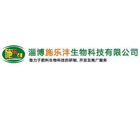 淄博施樂灃生物科技有限公司