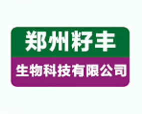 鄭州籽豐生物科技有限公司