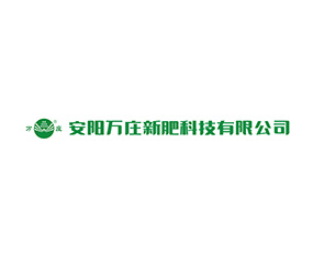 安陽萬莊新肥科技有限公司