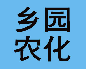 濱州市沾化區(qū)鄉(xiāng)園農化有限公司