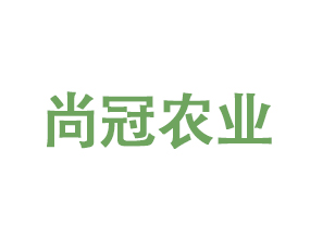 河南尚冠農業(yè)科技有限公司