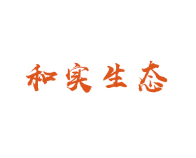 青島和實(shí)生態(tài)工程有限公司