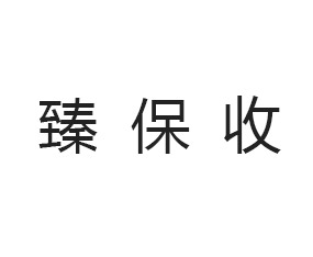 上海臻保收農(nóng)業(yè)科技有限公司