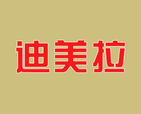 青島迪美拉進出口有限公司