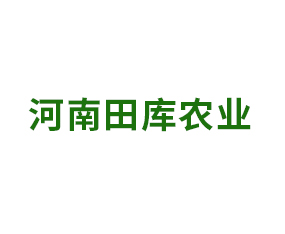 河南田庫(kù)農(nóng)業(yè)有限公司