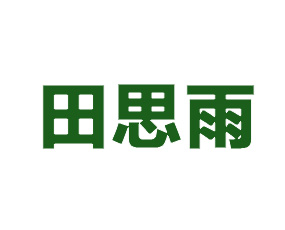 �H����˼���r�I(y��)�l(f��)չ���޹�˾