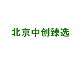北京中創(chuàng)臻選農(nóng)業(yè)科技有限公司