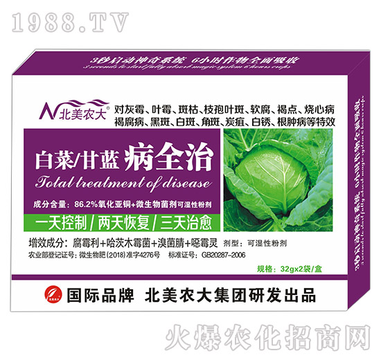 白菜、甘藍病全治-北美農(nóng)大