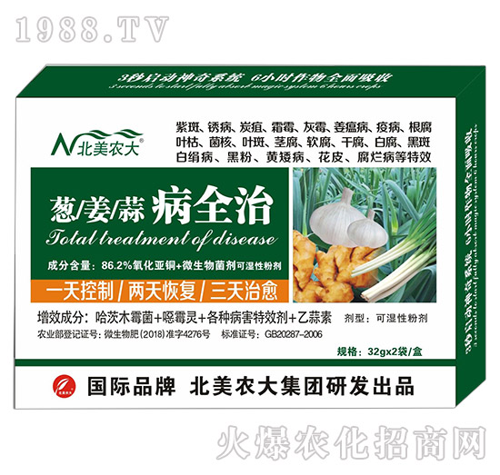 蔥、姜、蒜病全治-北美農(nóng)大