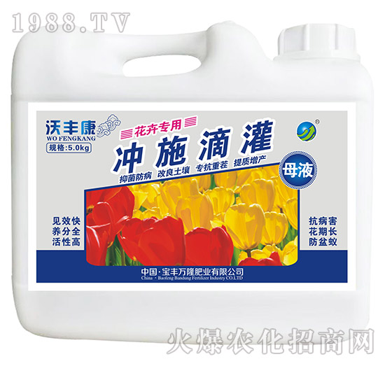 花卉專(zhuān)用沖施滴灌母液-沃豐康-寶豐萬(wàn)隆