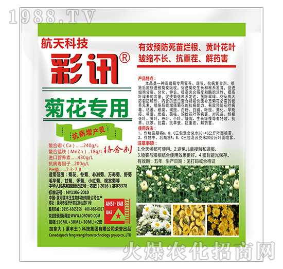 菊花專(zhuān)用抗病增產(chǎn)靈-彩訊-漯豐王