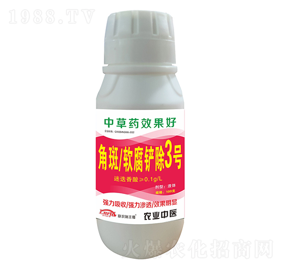 角斑軟腐鏟除3號(hào)-聯(lián)農(nóng)瑞豐德