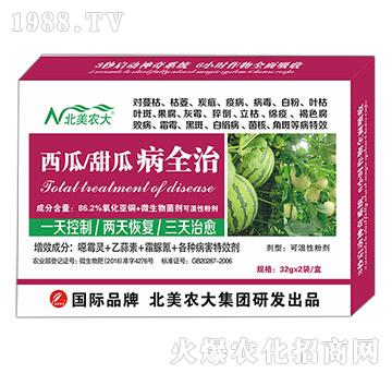 西瓜、甜瓜病全治-北美農(nóng)大