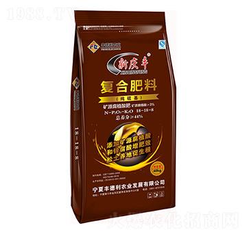 純硫基復合肥料18-18-18-新慶豐-豐德利