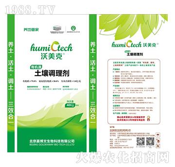 有機(jī)源“三效合一”土壤調(diào)理劑-沃美克