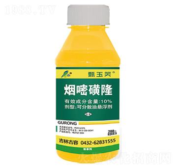 10%煙嘧磺隆-甄玉笑-古容