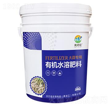 大蒜專用有機(jī)水溶肥料-沃初元-沃爾優(yōu)