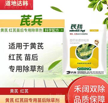 黃芪紅芪除草劑-黃芪紅芪苗后-黃芪紅芪專用-芪兵