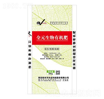 全元生物有機(jī)肥-柴米河