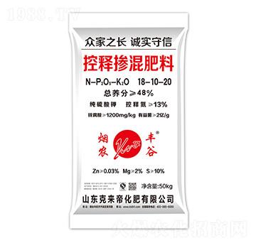 控釋摻混肥料18-10-20-煙農(nóng)豐谷-克來(lái)帝化肥