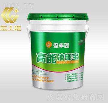 高能沖施寶-冠豐園-金土地