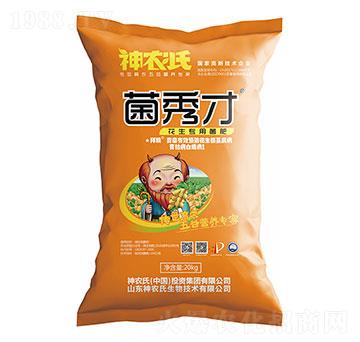 花生專用菌肥-菌秀才-神農(nóng)氏