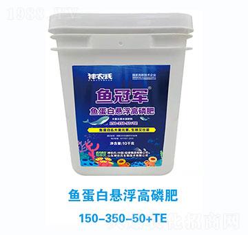 魚蛋白懸浮高磷肥大量元素水溶肥料150-350-50+TE-神農(nóng)氏