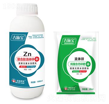 螯合肽流體鋅-吉施寶-吉裕農(nóng)化