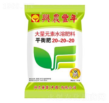 大量元水溶肥料20-20-20-興農(nóng)豐年-興農(nóng)藥業(yè)