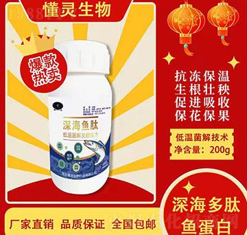 深海多肽魚(yú)蛋白-懂靈生物