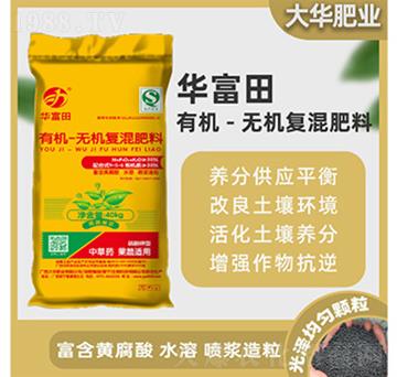 有機(jī)-無(wú)機(jī)復(fù)混肥料-華富田-大華化肥