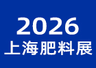 2026上海肥料展