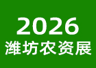 2026濰坊農(nóng)資會