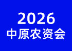 2026中原農(nóng)資雙交會