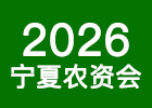 2026寧夏農(nóng)資會