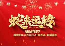 【中農(nóng)（深圳）農(nóng)資進(jìn)出口】祝愿大家蛇年事業(yè)有成步步高！