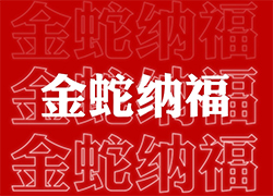 【山西廣宇通】祝經(jīng)銷商朋友們蛇年福星高照喜臨門，事業(yè)輝煌步步高！