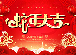 【聊城科創(chuàng)】愿您一帆風(fēng)順，步步高升，蛇年幸福，美夢成真！