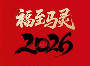【中農(nóng)農(nóng)資】祝大家所愿皆所成、多喜樂、長安寧！