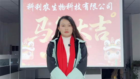 【科利農(nóng)】恭祝全國各地經(jīng)銷商朋友們馬年大吉，萬事如意！